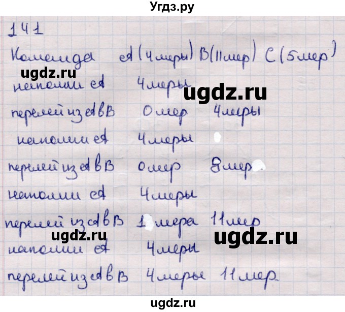 ГДЗ (Решебник) по информатике 5 класс Семенов А.Л. / задание / 141