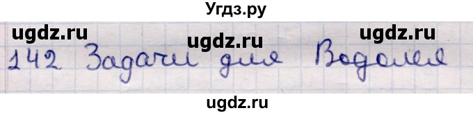 ГДЗ (Решебник) по информатике 5 класс Семенов А.Л. / задание / 142