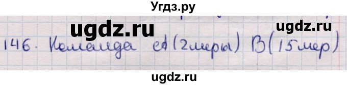 ГДЗ (Решебник) по информатике 5 класс Семенов А.Л. / задание / 146