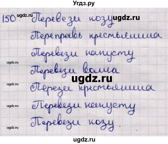 ГДЗ (Решебник) по информатике 5 класс Семенов А.Л. / задание / 150