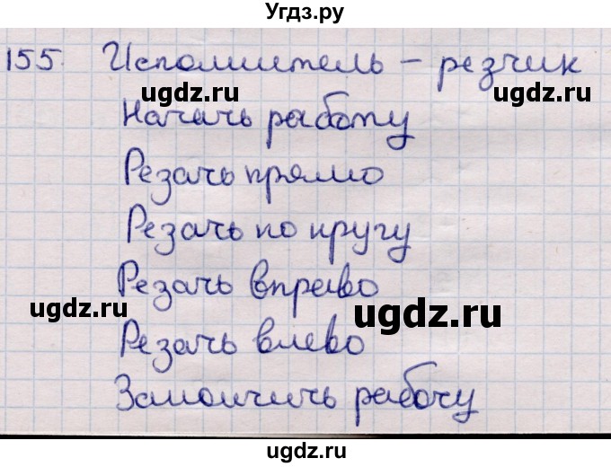 ГДЗ (Решебник) по информатике 5 класс Семенов А.Л. / задание / 155