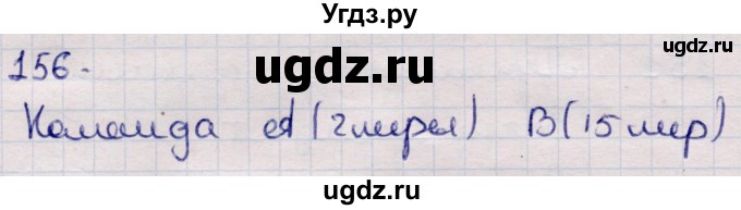 ГДЗ (Решебник) по информатике 5 класс Семенов А.Л. / задание / 156