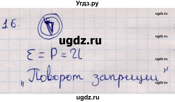 ГДЗ (Решебник) по информатике 5 класс Семенов А.Л. / задание / 16