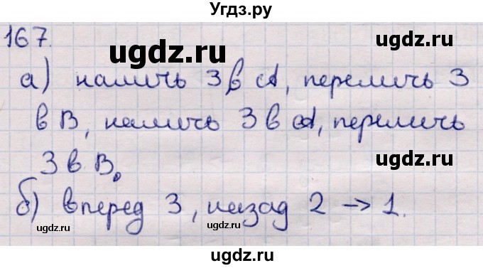 ГДЗ (Решебник) по информатике 5 класс Семенов А.Л. / задание / 167