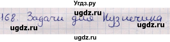 ГДЗ (Решебник) по информатике 5 класс Семенов А.Л. / задание / 168