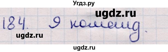 ГДЗ (Решебник) по информатике 5 класс Семенов А.Л. / задание / 184