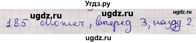 ГДЗ (Решебник) по информатике 5 класс Семенов А.Л. / задание / 185