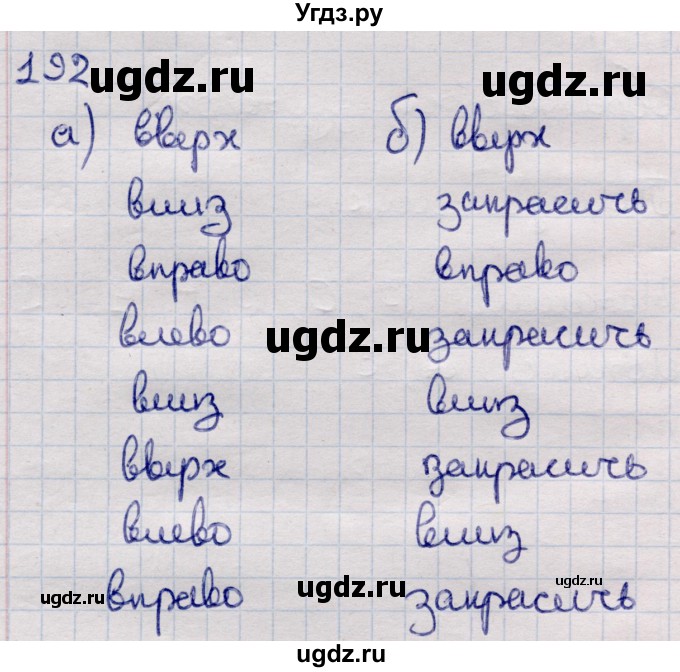 ГДЗ (Решебник) по информатике 5 класс Семенов А.Л. / задание / 192