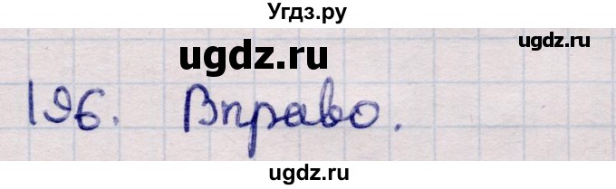 ГДЗ (Решебник) по информатике 5 класс Семенов А.Л. / задание / 196