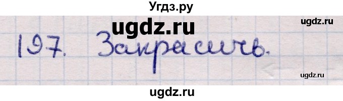 ГДЗ (Решебник) по информатике 5 класс Семенов А.Л. / задание / 197