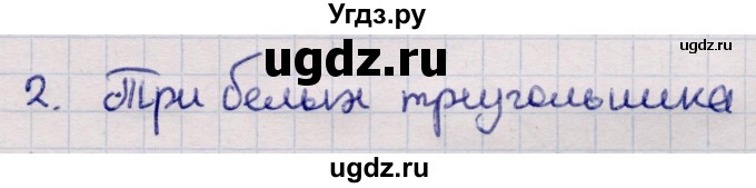 ГДЗ (Решебник) по информатике 5 класс Семенов А.Л. / задание / 2