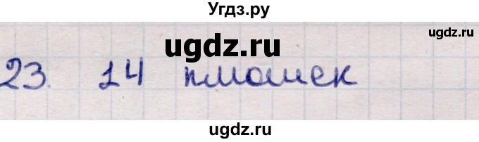 ГДЗ (Решебник) по информатике 5 класс Семенов А.Л. / задание / 23