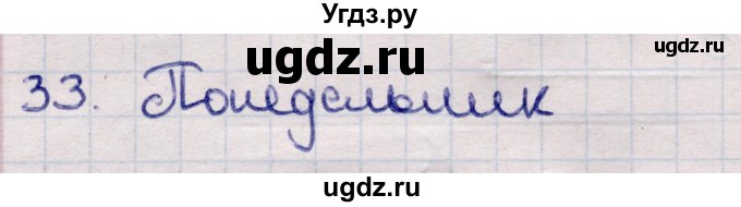 ГДЗ (Решебник) по информатике 5 класс Семенов А.Л. / задание / 33