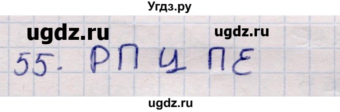 ГДЗ (Решебник) по информатике 5 класс Семенов А.Л. / задание / 55