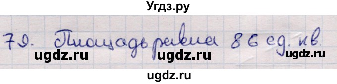 ГДЗ (Решебник) по информатике 5 класс Семенов А.Л. / задание / 79