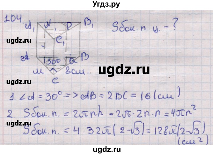 ГДЗ (Решебник) по геометрии 11 класс Латотин Л.А. / задача / 104