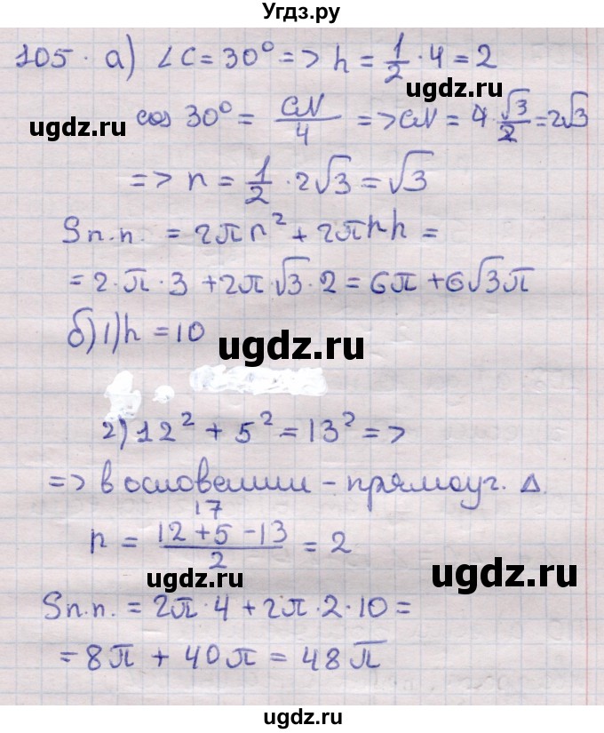 ГДЗ (Решебник) по геометрии 11 класс Латотин Л.А. / задача / 105