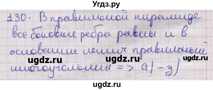 ГДЗ (Решебник) по геометрии 11 класс Латотин Л.А. / задача / 130