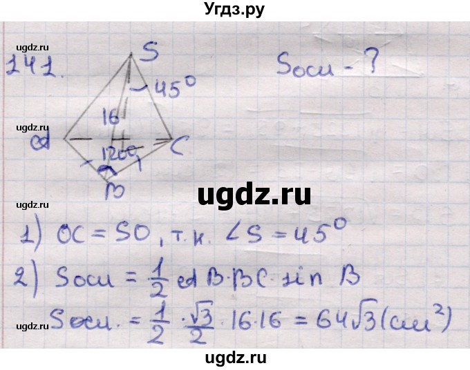 ГДЗ (Решебник) по геометрии 11 класс Латотин Л.А. / задача / 141