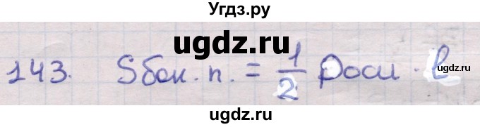 ГДЗ (Решебник) по геометрии 11 класс Латотин Л.А. / задача / 143