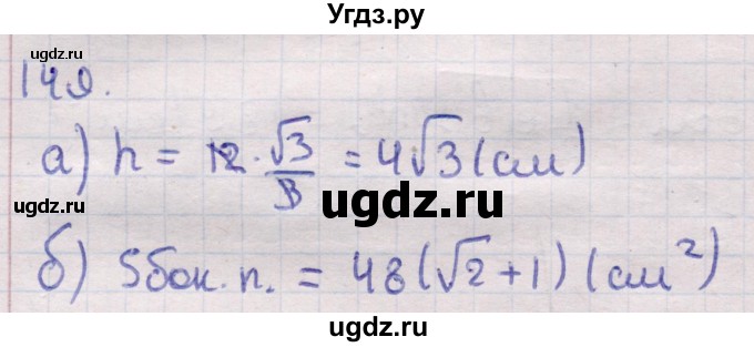 ГДЗ (Решебник) по геометрии 11 класс Латотин Л.А. / задача / 149