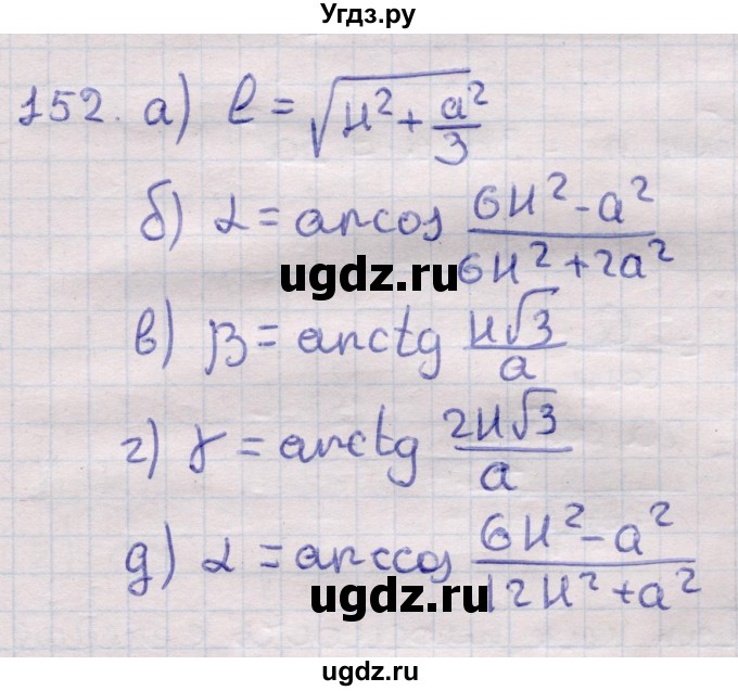 ГДЗ (Решебник) по геометрии 11 класс Латотин Л.А. / задача / 152