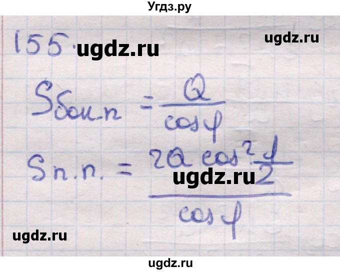 ГДЗ (Решебник) по геометрии 11 класс Латотин Л.А. / задача / 155