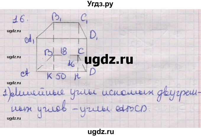 ГДЗ (Решебник) по геометрии 11 класс Латотин Л.А. / задача / 16