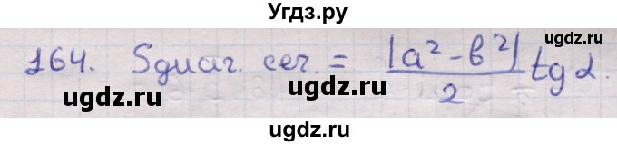 ГДЗ (Решебник) по геометрии 11 класс Латотин Л.А. / задача / 164