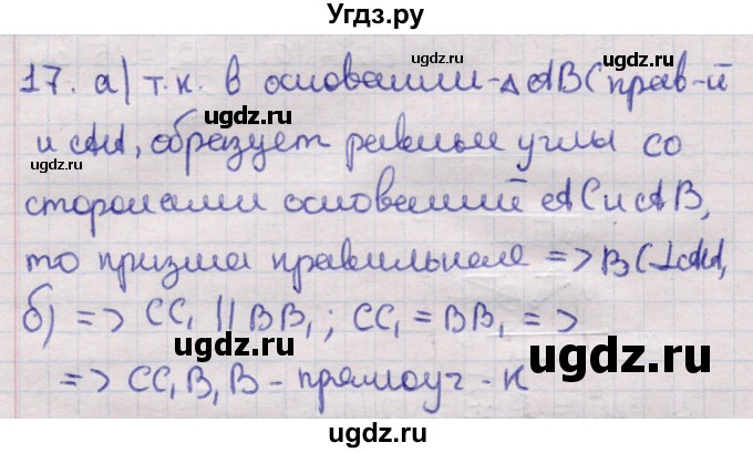 ГДЗ (Решебник) по геометрии 11 класс Латотин Л.А. / задача / 17