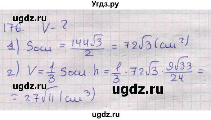 ГДЗ (Решебник) по геометрии 11 класс Латотин Л.А. / задача / 176