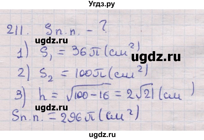 ГДЗ (Решебник) по геометрии 11 класс Латотин Л.А. / задача / 211