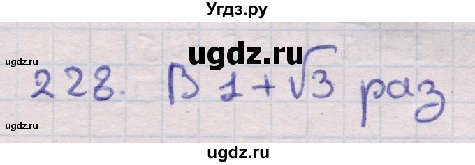 ГДЗ (Решебник) по геометрии 11 класс Латотин Л.А. / задача / 228