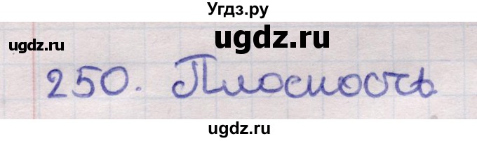 ГДЗ (Решебник) по геометрии 11 класс Латотин Л.А. / задача / 250