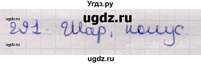 ГДЗ (Решебник) по геометрии 11 класс Латотин Л.А. / задача / 291