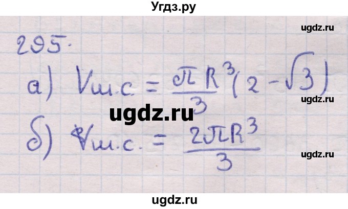 ГДЗ (Решебник) по геометрии 11 класс Латотин Л.А. / задача / 295