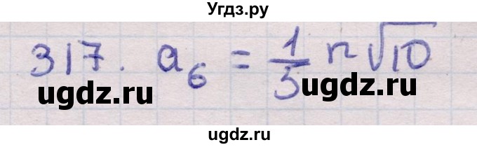 ГДЗ (Решебник) по геометрии 11 класс Латотин Л.А. / задача / 317