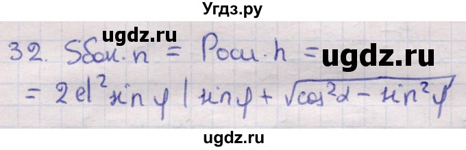 ГДЗ (Решебник) по геометрии 11 класс Латотин Л.А. / задача / 32