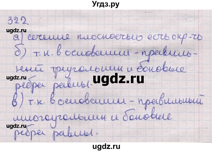 ГДЗ (Решебник) по геометрии 11 класс Латотин Л.А. / задача / 322