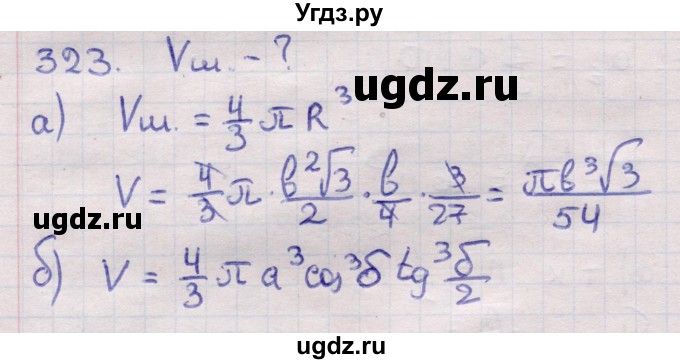 ГДЗ (Решебник) по геометрии 11 класс Латотин Л.А. / задача / 323