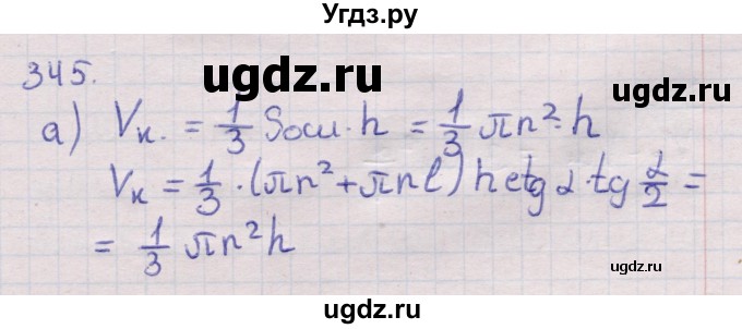 ГДЗ (Решебник) по геометрии 11 класс Латотин Л.А. / задача / 345