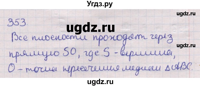 ГДЗ (Решебник) по геометрии 11 класс Латотин Л.А. / задача / 353