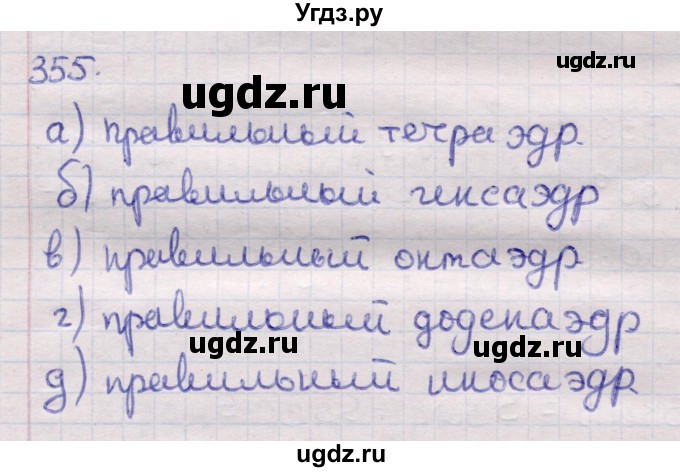 ГДЗ (Решебник) по геометрии 11 класс Латотин Л.А. / задача / 355