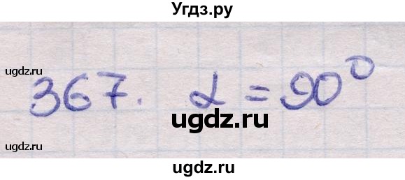 ГДЗ (Решебник) по геометрии 11 класс Латотин Л.А. / задача / 367