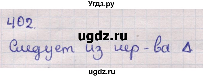 ГДЗ (Решебник) по геометрии 11 класс Латотин Л.А. / задача / 402