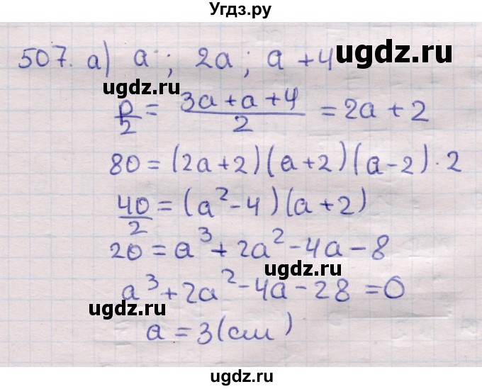 ГДЗ (Решебник) по геометрии 11 класс Латотин Л.А. / задача / 507