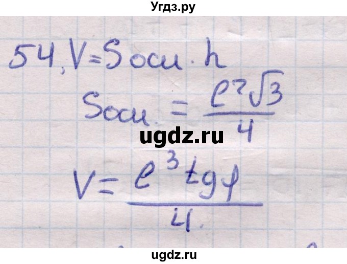 ГДЗ (Решебник) по геометрии 11 класс Латотин Л.А. / задача / 54