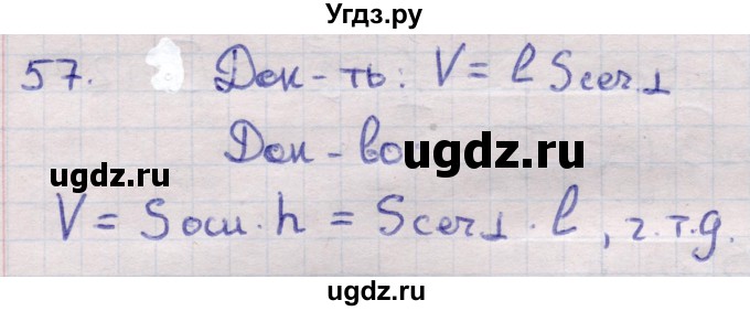 ГДЗ (Решебник) по геометрии 11 класс Латотин Л.А. / задача / 57