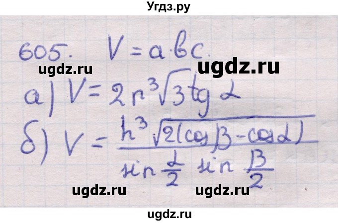 ГДЗ (Решебник) по геометрии 11 класс Латотин Л.А. / задача / 605