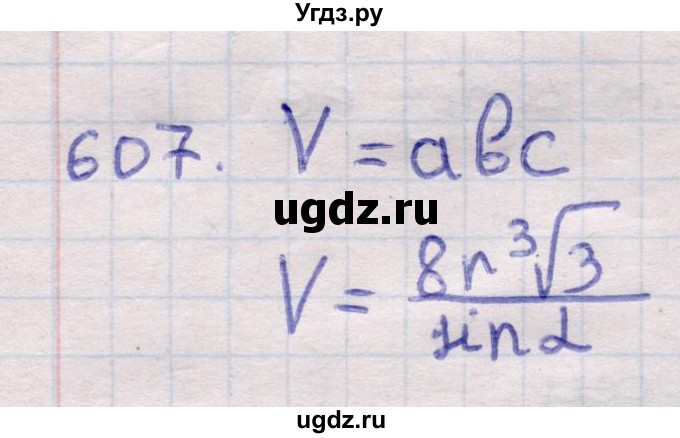 ГДЗ (Решебник) по геометрии 11 класс Латотин Л.А. / задача / 607